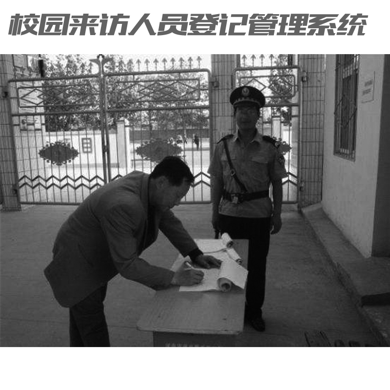如何讓家長(zhǎng)放心？校園來(lái)訪人員登記管理系統(tǒng)來(lái)助力！