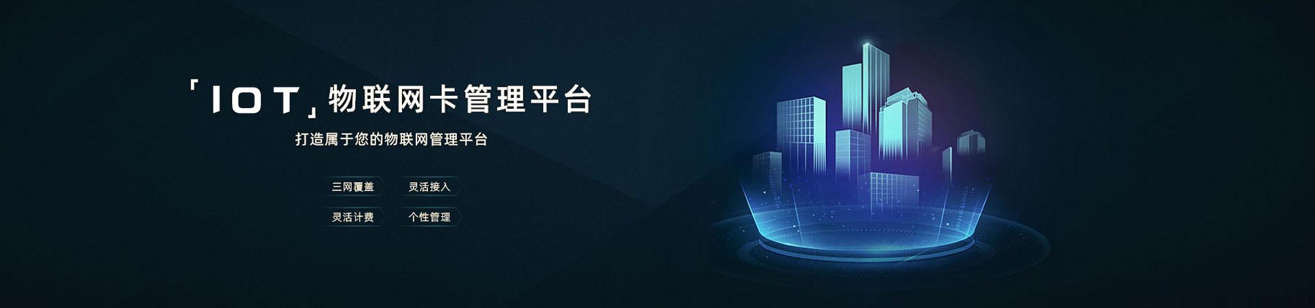 物聯(lián)卡是運(yùn)營(yíng)商基于公眾物聯(lián)網(wǎng)，面向物聯(lián)網(wǎng)用戶(hù)提供的移動(dòng)通信接入業(yè)務(wù)，采用物聯(lián)網(wǎng)專(zhuān)用號(hào)段，通過(guò)專(zhuān)用網(wǎng)元設(shè)備支持短信、定位、無(wú)線(xiàn)數(shù)據(jù)和語(yǔ)音等基礎(chǔ)通信服務(wù)，提供通信連接管理和終端等智能連接服務(wù)。