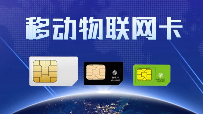 博奧智能中國移動4G物聯(lián)卡智慧萬物互聯(lián)智能設備流量卡