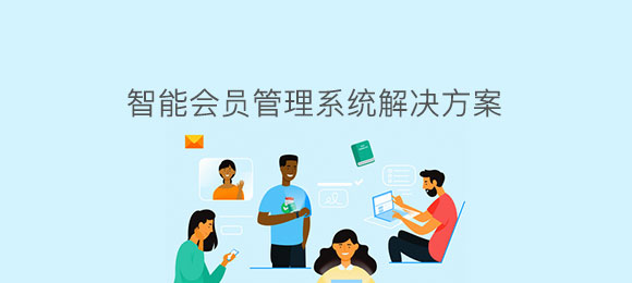 智能會(huì)員管理系統(tǒng)軟件定制開發(fā)