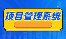 博奧智能項目管理系統(tǒng)定制開發(fā)