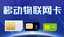 物聯(lián)網(wǎng)卡是什么，有哪些功能呢？