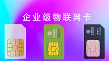 物聯(lián)網(wǎng)卡應(yīng)用場景有哪些，你知道嗎？
